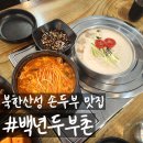 옛날두부촌 | [서울/은평]북한산성두부 맛집 백년두부촌, 재재재방문 후기