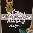 탄현로 | [내돈내산후기]경기/평택 &#34;샤브 올데이 송탄점&#34;
