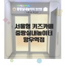 망우역 | 서울형 키즈카페 중랑실내놀이터 망우역점 방문후기