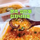 삼전역 맛집, 본죽 삼전동점 김치낙지죽 테이크 아웃 후기