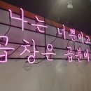 곱분이곱창 순천조례점 이미지