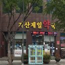 수성제일약국 이미지