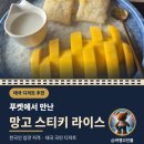 라이스&카페씨 | 태국 디저트 추천 1순위 망고 스티키 라이스 (푸켓 수린비치 맛집 씨수린 레스토랑 후기)