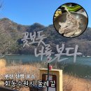 장전역4번출구 마을버스정류소 | 부산 회동수원지 둘레길 산책 데이트 오리고기 맛집