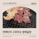 형제곱창 - 안양시 만안구 장내로 119 | 형제곱창