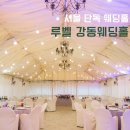 [서울 단독 웨딩홀] 루벨 강동 웨딩홀 투어 및 상담 후기