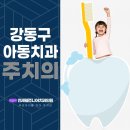 강동구 아동치과주치의 명일역 연세 웰 주니어치과