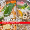 감일남로 | 샤브20 송파감일점 후기｜평일런치 25,900원·디너/주말 30,900원, 월남쌈·닭강정·생맥 무제한