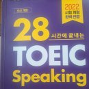 더렉션 | (광고x)독학으로 토익 스피킹 al 후기(시험장, 사용교재, 템플릿)