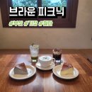 피크닉 | 부산 기장 철마 치즈케이크 맛집 카페 브라운 피크닉 후기, 메뉴, 주차