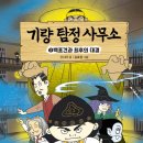 [기량 탐정 사무소 5: 백포건과 최후의 대결] 선시야 선생님의 신간이 나왔습니다 이미지