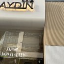아이든(AYDIN) | [김포 구래동 카페] 카이막 맛집 ‘아이든’