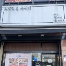여맞들초밥집 네이버블로그