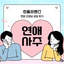 쏘울프렌즈 연애사주로 알아보는 나의 반쪽 찾기