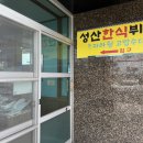 성산한식뷔페 이미지