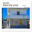 담양 떡갈비 맛집 신식당 내돈내산 후기, 우리나라 최초 떡갈비 만든 100년 노포