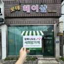 새희망미용실