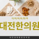 경희용운한의원 | 대전 다이어트 한약 용운동 한의원이 도와드려요