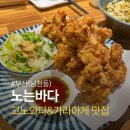 부산 남천동 술집 노는바다 고노와다 유명한 이자카야 방문 후기