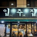 수원시 팔달구 팔달문로114번길 | [수원 행궁동] 노포 감성 웨이팅 맛집 '입주집' 모듬한판 후기(주말 웨이팅, 주차)