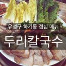 두리칼국수 이미지