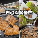 변강쇠숯불촌 이미지