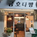 금호다방 - 성동구 금호산2길 22-10 | 금호다방