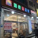 동춘돌곱창 상대원점 이미지