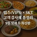 씨제이푸드빌(주)빕스 전주점 | 빕스(VIPS) × SKT 고객 감사제 총정리 ㅣ 9월 넷째 주 최신판