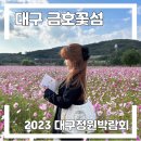 주식회사 제이제이기술 | [2023 대구정원박람회] 🧡대구에서 처음으로 열리는 정원박람회 개최 !!