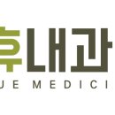 휴내과의원 이미지