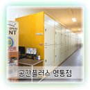 플러스짐 | 수원 짐보관 찾는다면 공간플러스 영통점 수원 개인창고 이용 후기