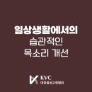 고민할 필요가 없는 성대치료, 대한음성교정협회가 선택받는 이유