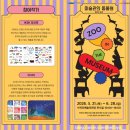 미술관의 동물원 - 종이의 발견 | 서귀포 예술의전당 어린이 기획전 “미술관의 동물원 : 종이의 발견”