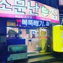 소문난복집 이미지