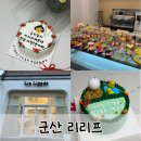 리리프 | 군산 레터링 케이크, 생화케이크, 티니핑케이크 잘하는 곳 미장동 리리프 내돈내산