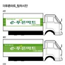 e-푸른마트 이미지