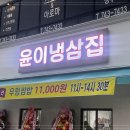 윤이냉삼집원주점