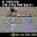 비비안젤 | 후 기앤진크림 발송샷