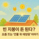 제이엠이앤씨 태양광발전소 | 빈 지붕이 돈이 된다? 요즘 뜨는 ‘건물 위 태양광’ 이야기🏠
