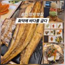 용인 양지 생선구이 맛집 화덕에 바다를 굽다 용인본점