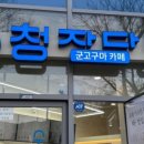 청자다방 이미지