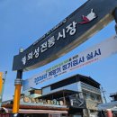 일로전통시장 | 의성전통시장 장날 먹거리 후기 핫도그 맛집추천 경북장날