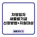 다숨주식회사(휴업중) | 자영업자 새출발기금 신청방법및 지원대상