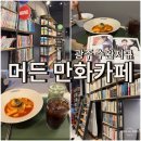 은비어린이집 | 광주 수완지구 실내데이트 하기 좋은 머든 만화카페