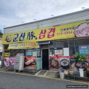 [군산 수송동 맛집] 군산 돈삼겹