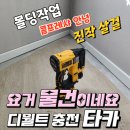 623 | 디월트 충전 타카 DCN623N 사용후기 장점 가격정보 디월트실타카 쓸만할까요?