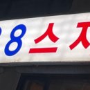 41133-103-23 | 모란역 한식 맛집 88스지 특별한 스지 메뉴 인기 최고