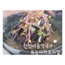 진천 시골막국수 농다리 보리밥. 진천에서 아침부터 저녁까지.