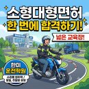 CSA자동차인테리어학원 | 한미자동차운전전문학원_자체시험으로 양주대형면허 및 양주소형면허 한 번에 합격한 후기